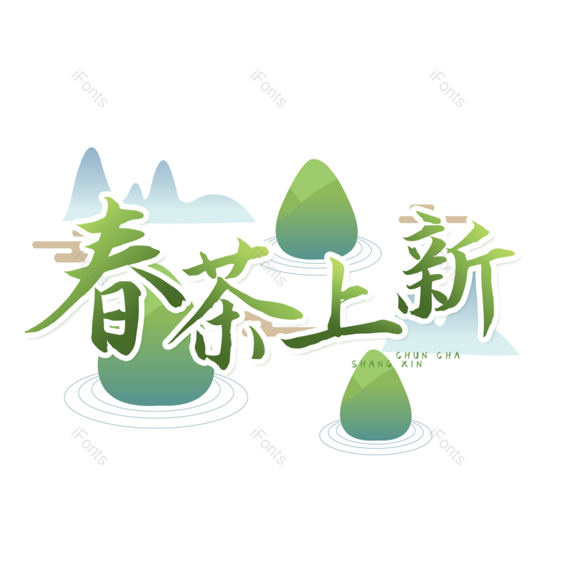 艺术字图片,元素,PNG,免抠素材
